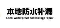 索县本地防水（中讯网）